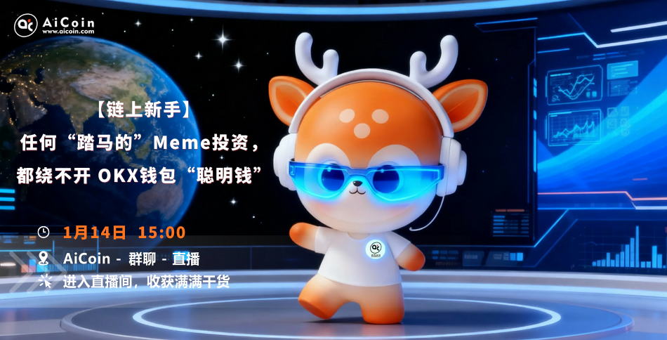 下午3点，研究院直播：链上新手｜任何“踏马的”Meme投资，都绕不开 OKX钱包“聪明钱”（发红包） –缩略图